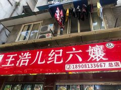 -王浩儿纪六孃甜皮鸭(乐山总店)