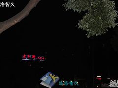 -老外街