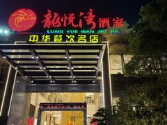 -龙悦湾酒家·八阵鱼生·渔人码头店