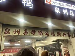 -斯丹姜母鸭·古法干香(涂门街总店)