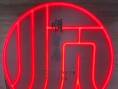 -顺香居·老字号湖北菜(江汉路店)