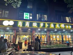 -肖肖酸萝卜鱼火锅(总店)
