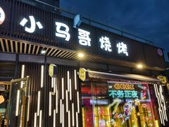 -本色·小马哥烧烤(无锡九里仓店)
