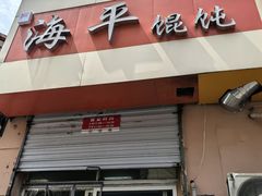 -海平馄饨(逍遥二路店)