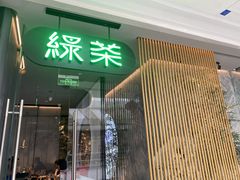 门面-绿茶餐厅(二七万达店)