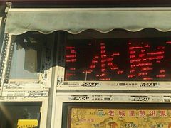 门面-老城里煎饼果子(元纬路店)