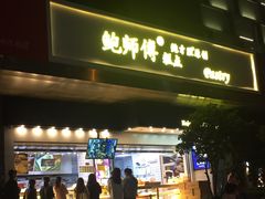 -鲍师傅糕点(江苏路店)