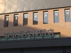 -北京希尔顿逸林酒店-逸轩西餐厅-自助餐厅