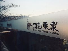 -滇越乘象云南餐厅(豆各庄店)
