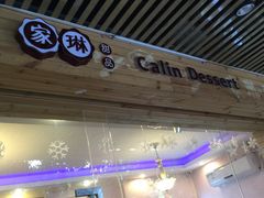 门面-家琳甜品(江南东店)