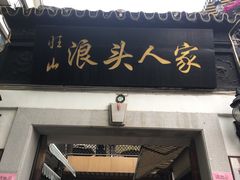门面-旺山·浪头人家