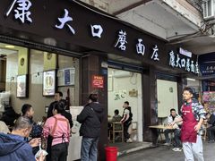 -康大口蘑面庄(将军街店)