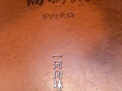 -高玛纳驴肉火烧(河间总店)