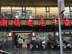 门面-潮镇老尾牛杂(环城西路店)