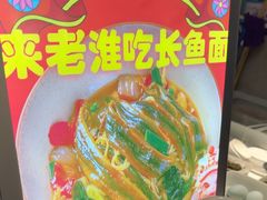 -飨府.老淮面馆.自营(清河路店)