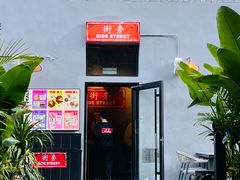 -Side Street街旁(交道口店)