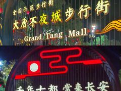 -大唐不夜城