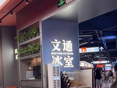 -文通冰室(东方宝泰店)