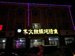 -木火铁锅炖活鱼(赤城分店)