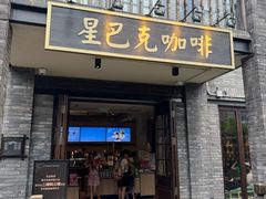 -星巴克臻选(成都宽窄巷子店)