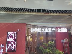 -闫府私房菜·百年鲁菜(恒隆店)