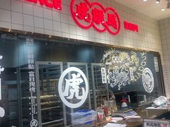 -虎头局·渣打饼行(五一新干线店)