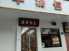 -法华汤包馆(法华镇路店)