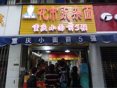 -花市豌杂面(民生路店)