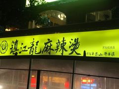门面-镇江龙·火锅串串(武侯祠店)