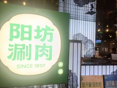 -阳坊涮肉(西直门凯德mall店)