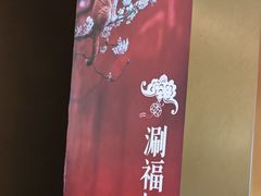 -涮福記·现切牛羊肉火锅(世纪汇店)