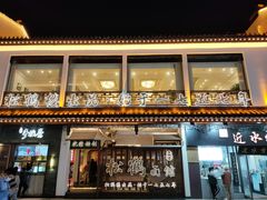 门面-松鹤面馆·古法焖肉面(观前店)