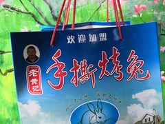 -老黄记手撕烤兔(玉林街店)