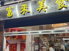 -富来美食(成发大厦店)