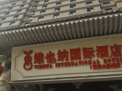 -维也纳国际酒店·西安大雁塔大唐不夜城店