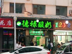门面-德禄酸奶(莫家街店)