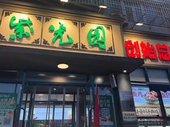 -紫光园(创始店)