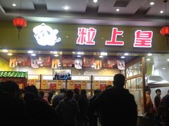 -粒上皇(五岭店)