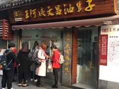 门面-王阿姨文昌油赞子(府桥街店)