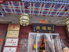 -耿福兴(凤凰美食街店)