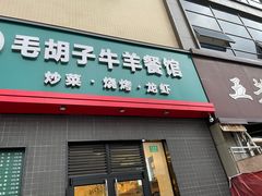 门面-毛胡子牛羊餐馆(武宁路店)