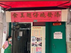 门面-添發碗仔翅美食