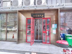 -北京老门框爆肚涮肉馆(锦业路店)