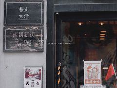 门面-无牌咖啡&酒馆