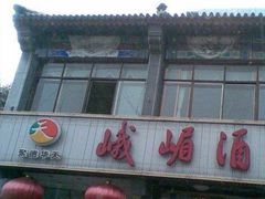 门面-峨嵋酒家(地安门店)