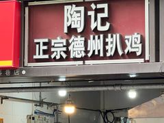 门面-陶记正宗德州扒鸡(科巷店)