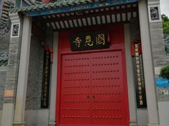 -国恩寺