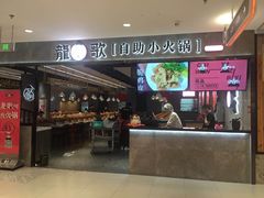 门面-龍歌自助小火锅(李沧丽达店)