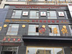 -宗巴雍姆藏餐府