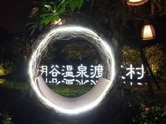 -厦门日月谷温泉渡假村